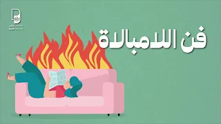 بودكاست ساندوتش ورقي: كتاب فن اللامبالاة