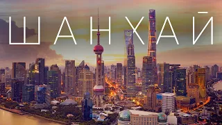 Шанхай - самый богатый город Китая. Путешествие в мир высоток и прекрасной архитектуры!