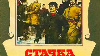 Стачка. "Чертово гнездо. История стачки". Советский фильм 1924 год.