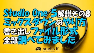 Studio One 5　使い方解説その８　ミックスダウンのやり方　ファイル形式　全部調べてみた