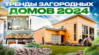 Эти 33 тренда из Европы будут применять в наших домах в 2024  Архитектура, планировки и интерьеры