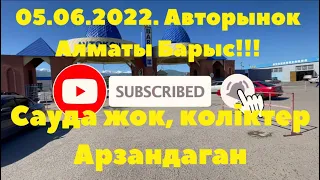 05.06.2022. Алматы Авторынок Барыс! Арзандаган көліктер Әртүрлі бағадағы әртүрлі жағдайдағы көліктер