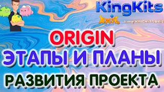 Axie Infinity - Origin Этапы развития проекта