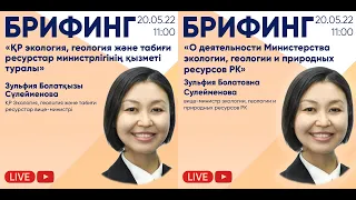 «О деятельности Министерства экологии, геологии и природных ресурсов РК»