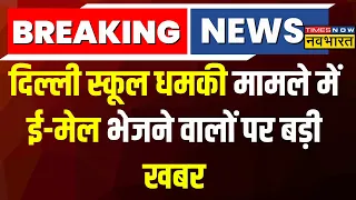 Delhi School Threat Breaking: E-Mail भेजने वोले की अब तक नहीं मिली जानकारी | Latest News