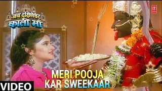 Meri puja kar swikar: maa Kali ka bhajan