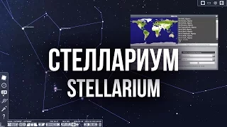 Стеллариум (Stellarium). Как пользоваться приложением?