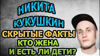 НИКОГДА НЕ ВИДЕЛ ОТЦА! Никита Кукушкин - Как сложилась личная жизнь, Cream Soda - Сердце Лёд