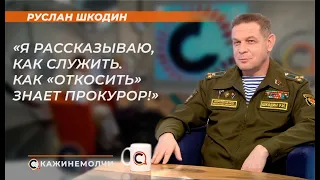 Руслан Шкодин: «Я рассказываю, как служить.Как «откосить» знает прокурор!»