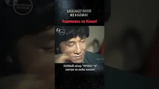 ПРОЕКТ А: Как гримируется Джеки Чан!#shorts #jackiechan #sammohung #aleksandrmakov