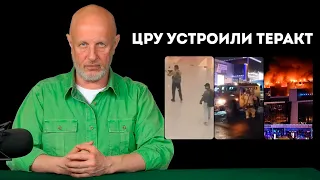 Гоблин Пучков о теракте в Крокус Сити Холл