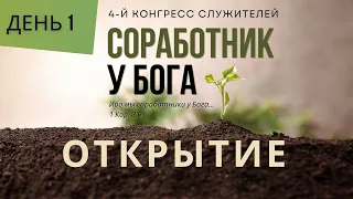 04/25/2024. Конгресс Служителей ЕХБ Северной Америки