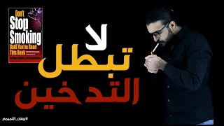 لا تبطل تدخين - كتاب (Don't stop smoking)