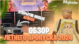 ПЕРВЫЙ ВЗГЛЯД НА ЛЕТНИЙ ПРОПУСК 2024 + ОТКРЫТИЕ НОВЫХ КЕЙСОВ! на MAJESTIC RP GTA 5 RP