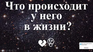 Что сейчас происходит в его жизни?