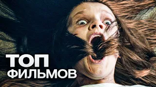 ТОП-10 ЛУЧШИХ ФИЛЬМОВ УЖАСОВ (2022)