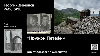 Георгий Демидов «Кружок Петефи». Аудиокнига. Читает Александр Феклистов