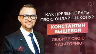 Константин Бышевой. Как удержать внимание аудитории? Как провести питчинг онлайн-школы?