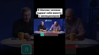 В Шклове человек поджог себя вместе с милиционером