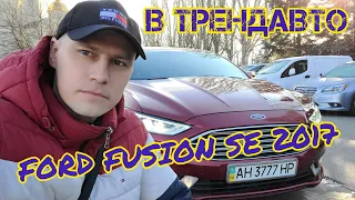 Ford Fusion SE 2017 Ecoboost 1.5 AT на огляді в ТрендАвто