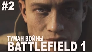 BATTLEFIELD 1 ☛ Прохождение ☛ ТУМАН ВОЙНЫ - #2