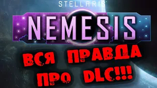 Вся правда про Stellaris Nemesis! Спешите пока не удалили!