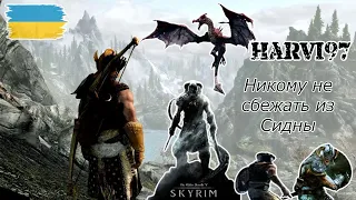 The Elder Scrolls V Skyrim - квест: Никому не сбежать из Сидны