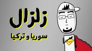 مع بندق | كيف تحدث الزلازل ؟