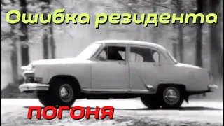 Ошибка резидента 1968 г. ⚡  Фрагмент погони