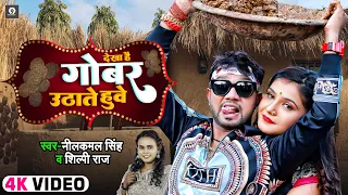 #Video | #नीलकमल_सिंह | देखा है गोबर उठाते हुवे | #Neelkamal Singh, #Shilpi Raj | Bhojpuri Song 2024