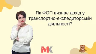 Як ФОП визнає дохід у транспортно-експедиторській діяльності?