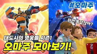 또봇 : 대도시의 영웅들 오마주 모음!