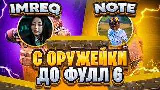 С ОРУЖИЯ ИЗ ОРУЖЕЙКИ ДО ФУЛЛ 6 С NOTE! 🔥 МЕТРО РОЯЛЬ | METRO ROYALE    | PUBGM