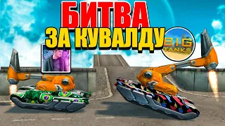 КТО ПЕРВЫМ ПОЛУЧИТ КУВАЛДУ, ЗАБЕРЁТ 1000$ ! Waider VS BigTanks в ТАНКИ ОНЛАЙН