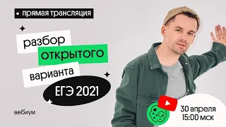 Открытый вариант от ФИПИ 2021 | ЕГЭ Биология