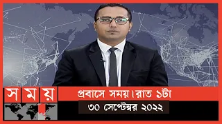 প্রবাসে সময় | রাত ১টা | ৩০ সেপ্টেম্বর ২০২২ | Somoy TV Bulletin 1am | Latest Bangladeshi News