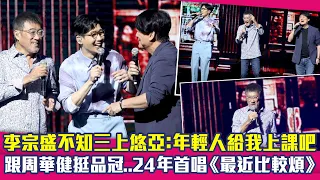 李宗盛不知三上悠亞：年輕人給我上課吧　跟周華健挺品冠..24年首唱《最近比較煩》