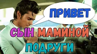 Сын маминой подруги. В чем смысл мема?