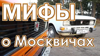 МИФЫ о Москвичах