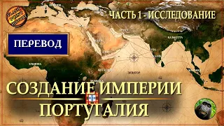 Создание империи - Португальская империя [ Flash Point History Translate ]