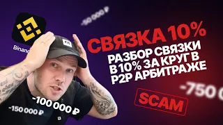 РАЗБОР СВЯЗКИ 10% ЗА 15 МИНУТ. P2P АРБИТРАЖ КРИПТОВАЛЮТЫ. РАЗВОД! #p2p #арбитражp2p #криптовалюта