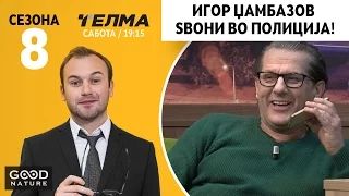 Игор Џамбазов ѕвони во полиција!