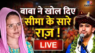 Seema Haider पर जो कोई ना कह सका वो Bageshwar Baba ने कह दिया ! | Dhirendra Krishna Shastri | Live