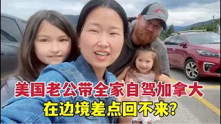 一家四口從美國自駕到加拿大，美國老公在邊境差點被當成「罪犯」：啥狀況？