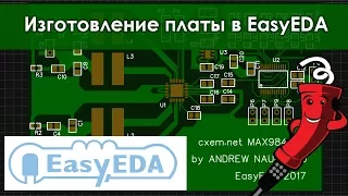 Изготовление платы в EasyEDA