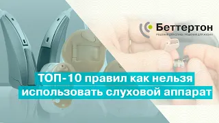 ТОП-10 правил как нельзя использовать слуховой аппарат | Bettertone | Оганян Кристина Альбертовна