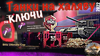 Ключи + контейнеры Blitz Ultimate Cup | WoT Blitz