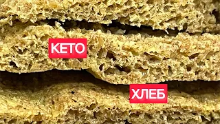 ПРОСТОЙ КЕТО ВКУСНЫЙ ХЛЕБ LOW CARB BREAD #вкусныйхлеб #быстрыйхлеб #кетохлеб #lowcarbbread #пп