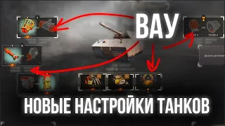 Что за новая механика "Полевая модернизация"? | Песочница World of Tanks