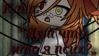 |🖤|Gacha Life|🖤|Клип:“Ну и что, что я псих?„|🖤|